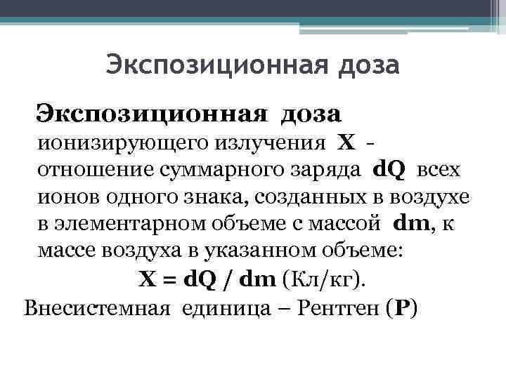 Экспозиционная доза ионизирующего излучения Х - отношение суммарного заряда d. Q всех ионов одного