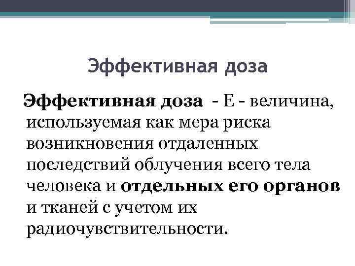 Эффективная доза - E - величина, используемая как мера риска возникновения отдаленных последствий облучения