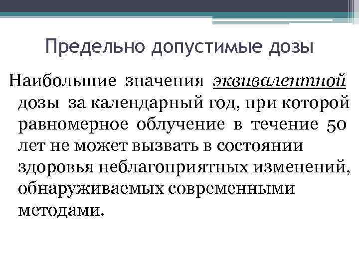 Предельно допустимые дозы Наибольшие значения эквивалентной дозы за календарный год, при которой равномерное облучение