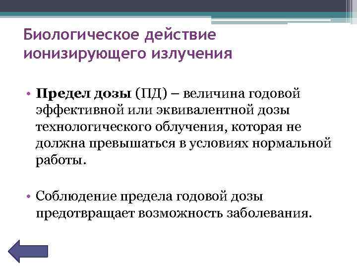 Биологическое действие ионизирующего излучения • Предел дозы (ПД) – величина годовой эффективной или эквивалентной