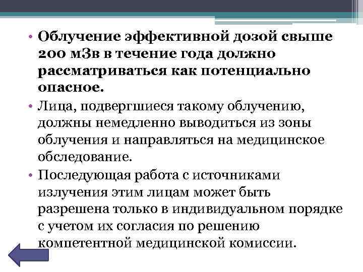  • Облучение эффективной дозой свыше 200 м. Зв в течение года должно рассматриваться