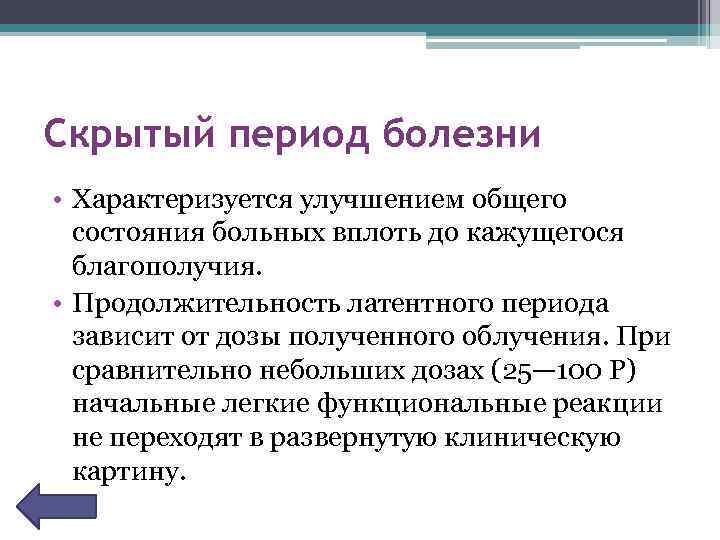 Скрытый период болезни • Характеризуется улучшением общего состояния больных вплоть до кажущегося благополучия. •