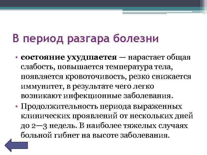 В период разгара болезни • состояние ухудшается — нарастает общая слабость, повышается температура тела,