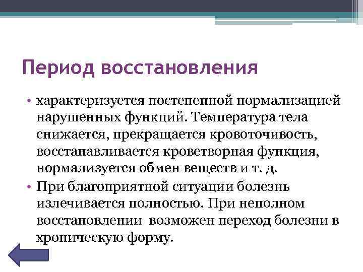 Период восстановления • характеризуется постепенной нормализацией нарушенных функций. Температура тела снижается, прекращается кровоточивость, восстанавливается