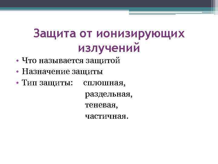 Защита от ионизирующих излучений • Что называется защитой • Назначение защиты • Тип защиты: