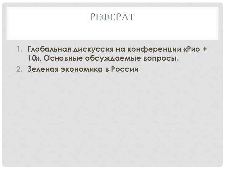 РЕФЕРАТ 1. Глобальная дискуссия на конференции «Рио + 10» , Основные обсуждаемые вопросы. 2.