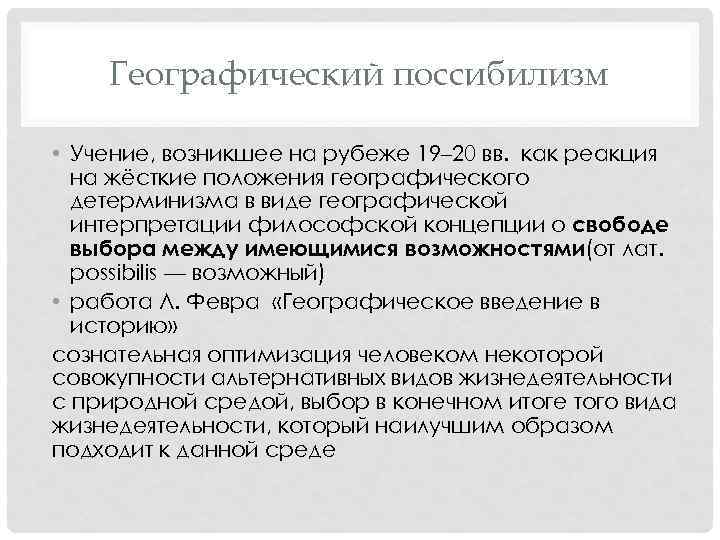 Географический поссибилизм • Учение, возникшее на рубеже 19– 20 вв. как реакция на жёсткие