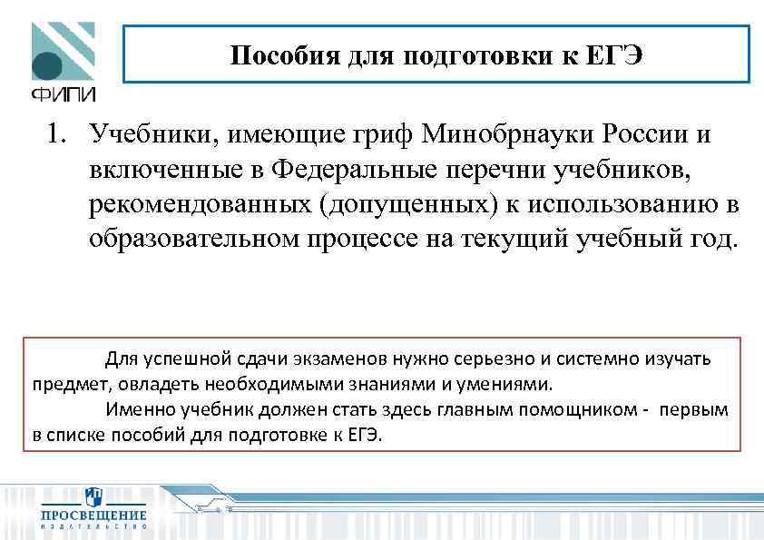 Пособия для подготовки к ЕГЭ 1. Учебники, имеющие гриф Минобрнауки России и включенные в