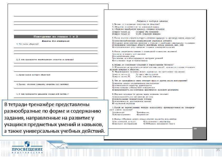 В тетради-тренажёре представлены разнообразные по форме и содержанию задания, направленные на развитие у учащихся