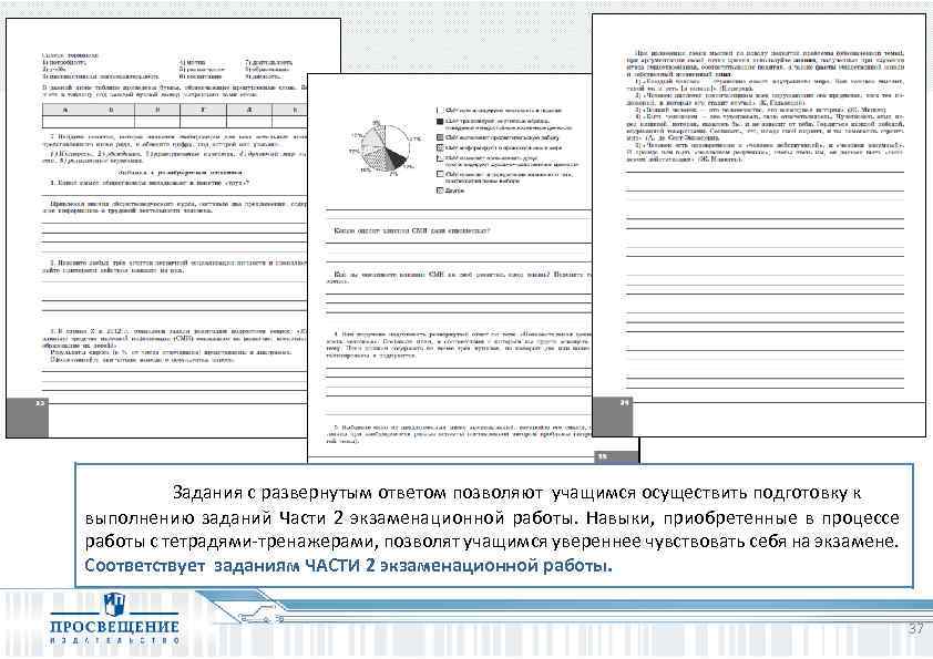 Задания с развернутым ответом позволяют учащимся осуществить подготовку к выполнению заданий Части 2 экзаменационной