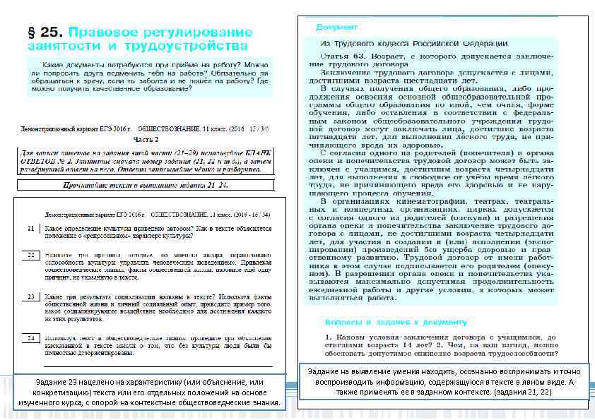 Задание 23 нацелено на характеристику (или объяснение, или конкретизацию) текста или его отдельных положений