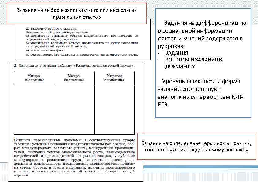 Задания на выбор и запись одного или нескольких правильных ответов Задания на дифференциацию в