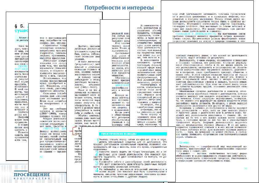 Потребности и интересы 