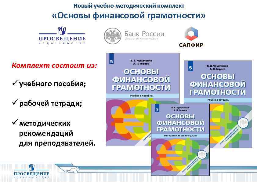 Новый учебно-методический комплект «Основы финансовой грамотности» Комплект состоит из: ü учебного пособия; ü рабочей