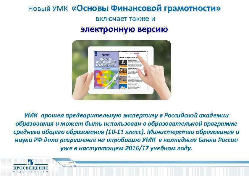 Новый УМК «Основы Финансовой грамотности» включает также и электронную версию УМК прошел предварительную экспертизу