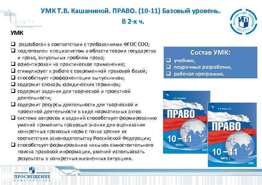 УМК Т. В. Кашаниной. ПРАВО. (10 -11) Базовый уровень. В 2 -х ч. УМК