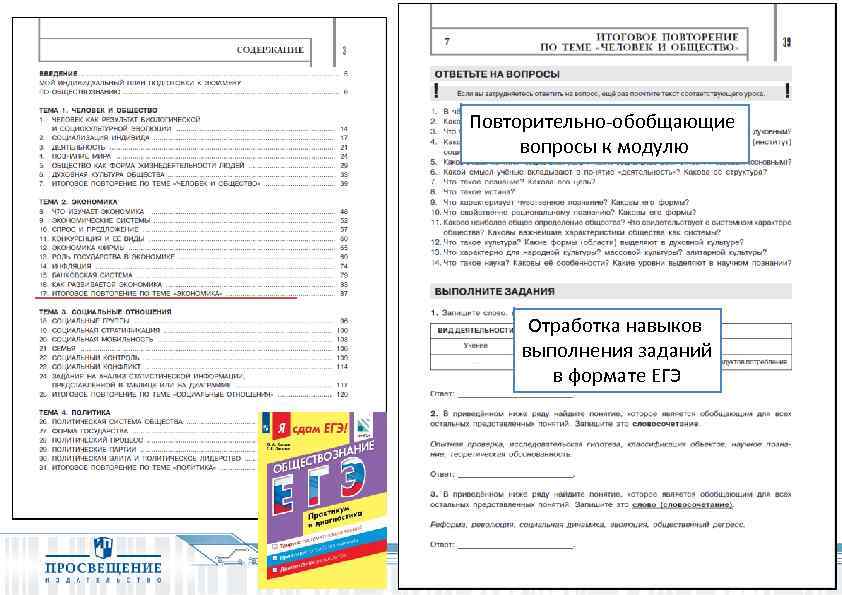 Повторительно-обобщающие вопросы к модулю Отработка навыков выполнения заданий в формате ЕГЭ 