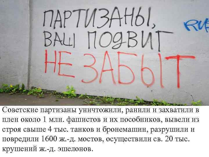 Советские партизаны уничтожили, ранили и захватили в плен около 1 млн. фашистов и их