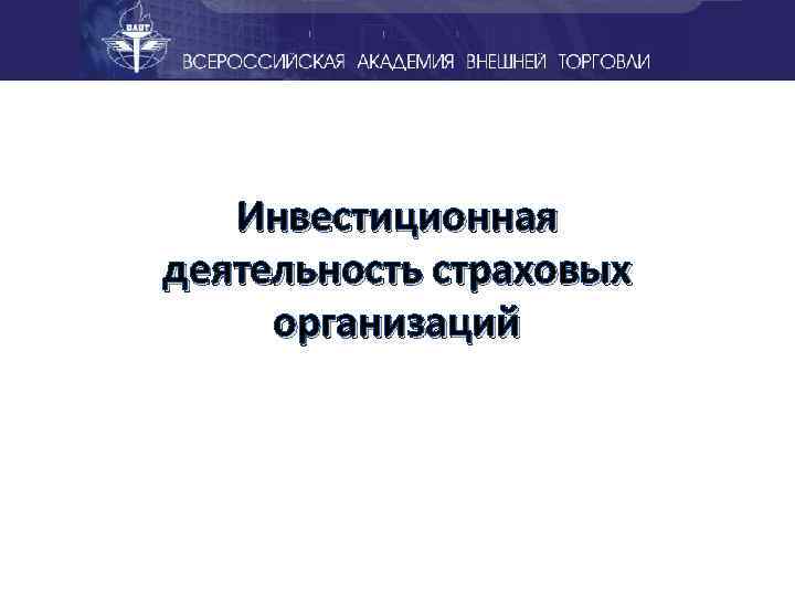 Инвестиционная деятельность страховых организаций презентация