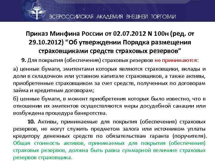 Приказ Минфина России от 02. 07. 2012 N 100 н (ред. от 29. 10.