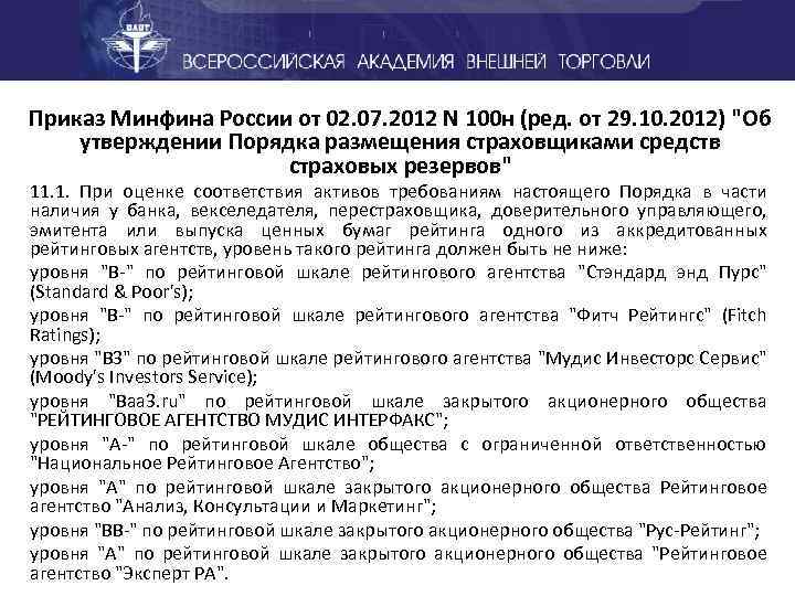 Приказ Минфина России от 02. 07. 2012 N 100 н (ред. от 29. 10.