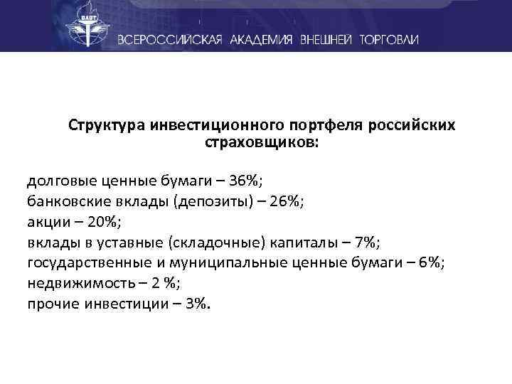 Структура инвестиционного портфеля российских страховщиков: долговые ценные бумаги – 36%; банковские вклады (депозиты) –