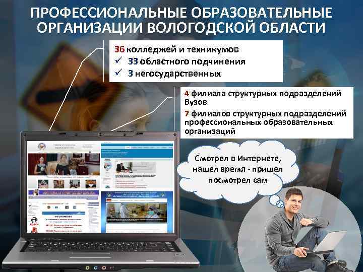 ПРОФЕССИОНАЛЬНЫЕ ОБРАЗОВАТЕЛЬНЫЕ ОРГАНИЗАЦИИ ВОЛОГОДСКОЙ ОБЛАСТИ 36 колледжей и техникумов ü 33 областного подчинения ü