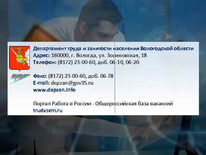 Департамент труда и занятости населения Вологодской области Адрес: 160000, г. Вологда, ул. Зосимовская, 18