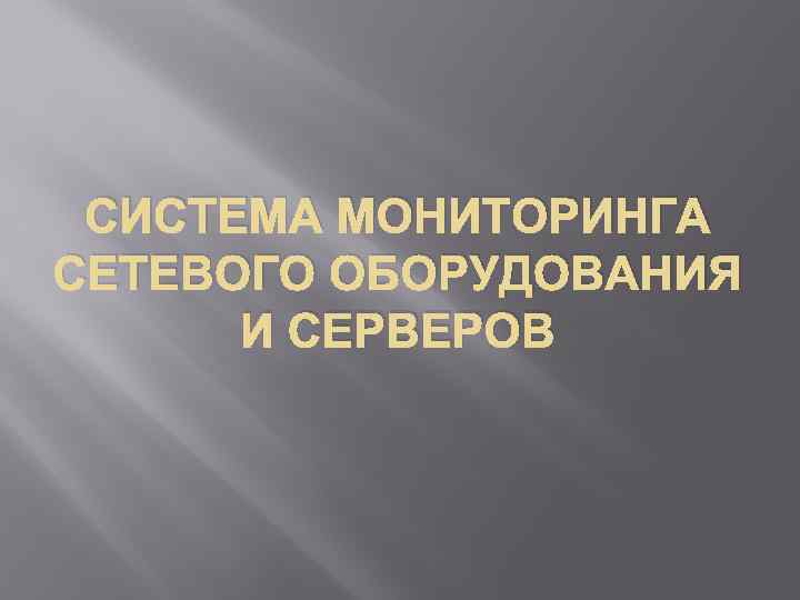 СИСТЕМА МОНИТОРИНГА СЕТЕВОГО ОБОРУДОВАНИЯ И СЕРВЕРОВ 