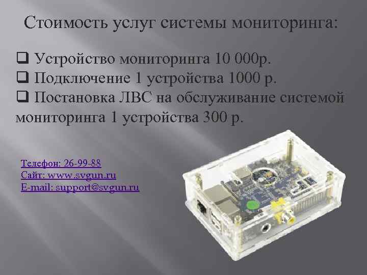 Стоимость услуг системы мониторинга: q Устройство мониторинга 10 000 р. q Подключение 1 устройства