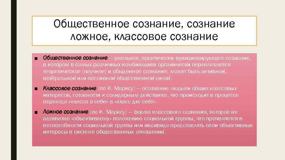 Общественное сознание, сознание ложное, классовое сознание ■ Общественное сознание — реальное, практически функционирующее сознание,