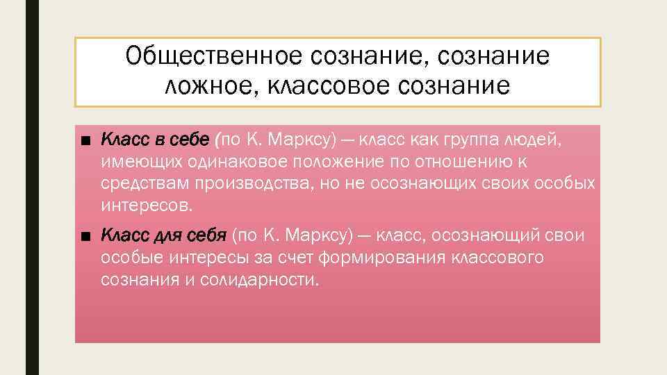 Общественное сознание, сознание ложное, классовое сознание ■ Класс в себе (по К. Марксу) —