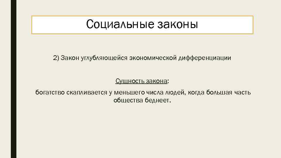 Социальные законы 2) Закон углубляющейся экономической дифференциации Сущность закона: богатство скапливается у меньшего числа