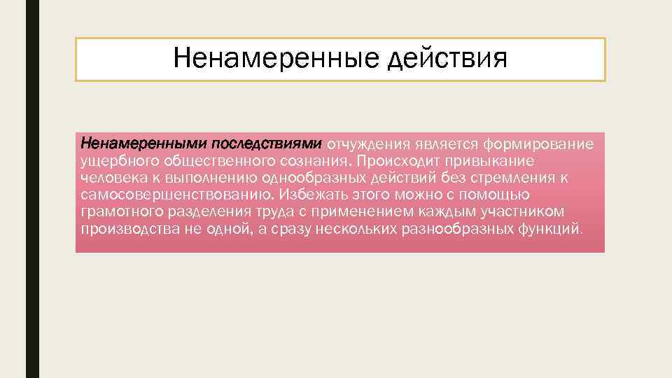 Ненамеренные действия Ненамеренными последствиями отчуждения является формирование ущербного общественного сознания. Происходит привыкание человека к