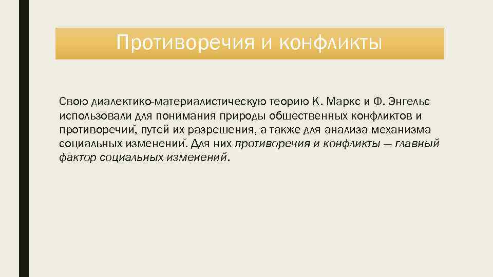 Противоречия и конфликты Свою диалектико-материалистическую теорию К. Маркс и Ф. Энгельс использовали для понимания