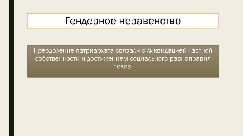 Гендерное неравенство Преодоление патриархата связали с ликвидацией частной собственности и достижением социального равноправия полов.