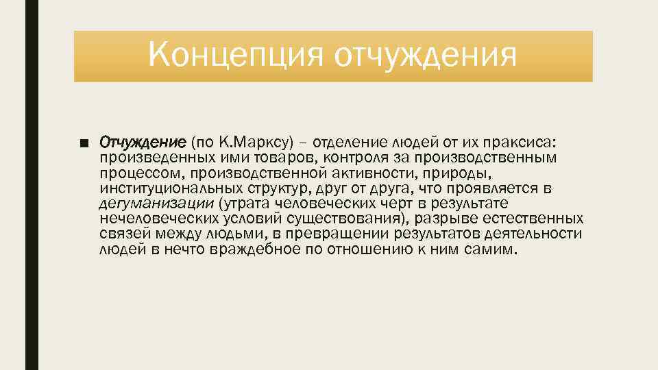 Концепция отчуждения ■ Отчуждение (по К. Марксу) – отделение людей от их праксиса: произведенных