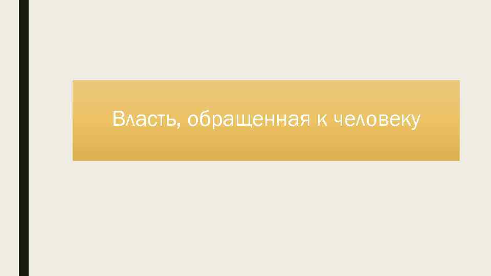 Власть, обращенная к человеку 