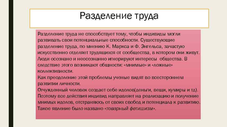 Разделение труда не способствует тому, чтобы индивиды могли развивать свои потенциальные способности. Существующие разделение