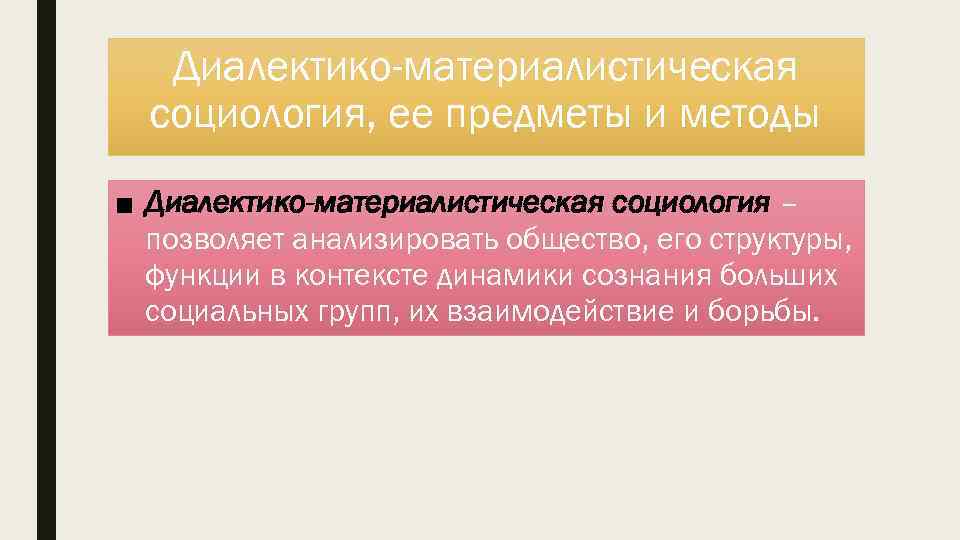 Диалектико-материалистическая социология, ее предметы и методы ■ Диалектико-материалистическая социология – позволяет анализировать общество, его