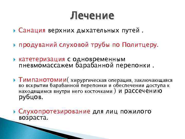 Лечение Санация верхних дыхательных путей. продуваний слуховой трубы по Политцеру. катетеризация с одновременным пневмомассажем