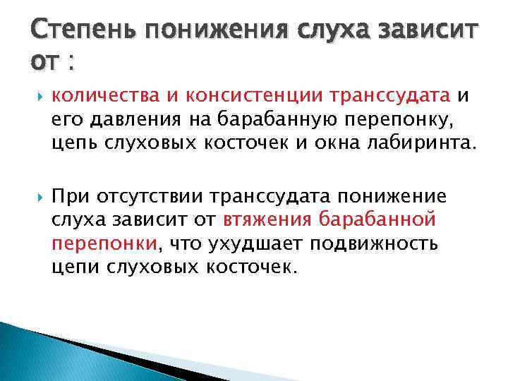 Степень понижения слуха зависит от : количества и консистенции транссудата и его давления на