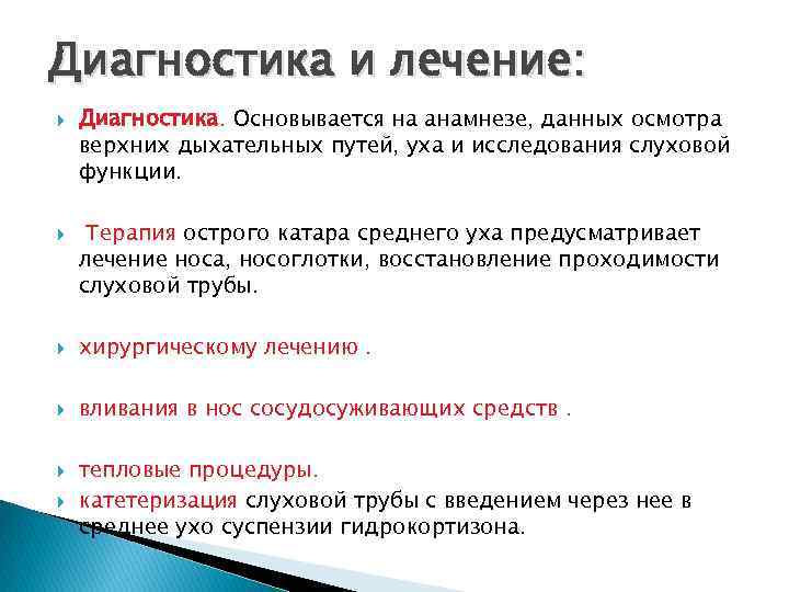 Диагностика и лечение: Диагностика. Основывается на анамнезе, данных осмотра верхних дыхательных путей, уха и