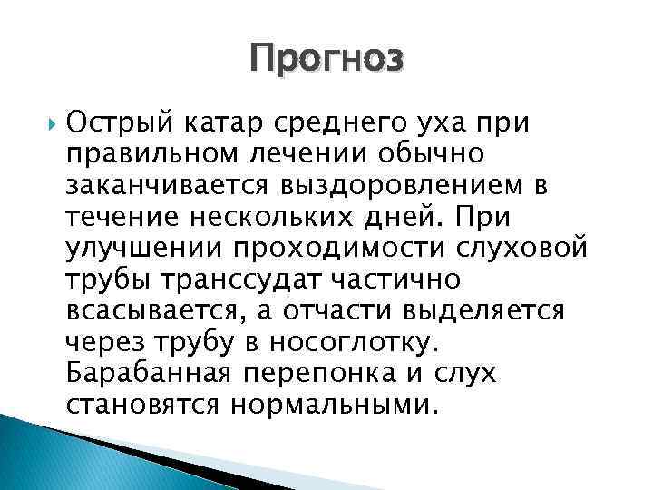Прогноз Острый катар среднего уха при правильном лечении обычно заканчивается выздоровлением в течение нескольких