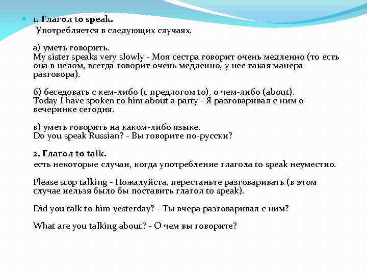  1. Глагол to speak. Употребляется в следующих случаях. а) уметь говорить. My sister