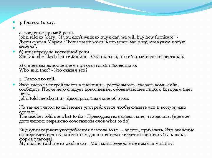  3. Глагол to say. а) введение прямой речи. John said to Mary, 