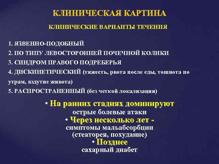 КЛИНИЧЕСКАЯ КАРТИНА КЛИНИЧЕСКИЕ ВАРИАНТЫ ТЕЧЕНИЯ 1. ЯЗВЕННО-ПОДОБНЫЙ 2. ПО ТИПУ ЛЕВОСТОРОННЕЙ ПОЧЕЧНОЙ КОЛИКИ 3.