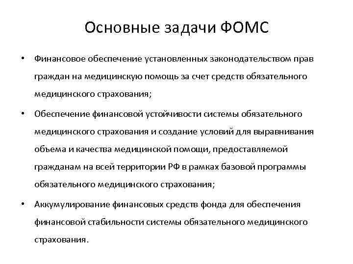 Фондов вопрос. Задачи фонда медицинского страхования. Основные задачи ФОМС. Основные задачи обязательного медицинского страхования. Основные задачи фондов обязательного медицинского страхования.