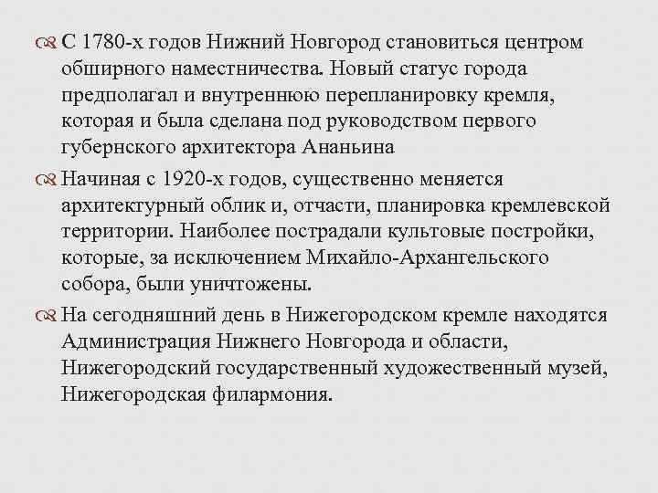  С 1780 -х годов Нижний Новгород становиться центром обширного наместничества. Новый статус города
