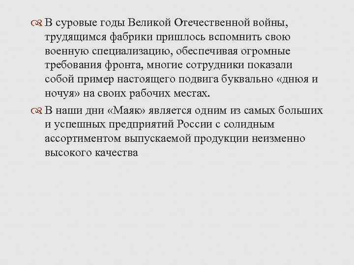 В суровые годы Великой Отечественной войны, трудящимся фабрики пришлось вспомнить свою военную специализацию,
